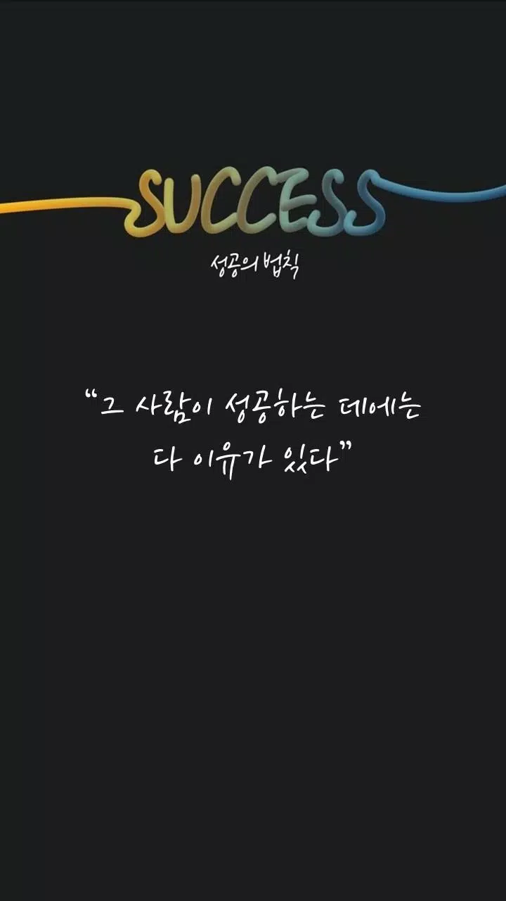 下载성공의 법칙-자기계발, 성공, 좋은글, 명언, 동기부여的安卓版本