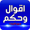 اقوال و حكم الحياة بدون نت APK