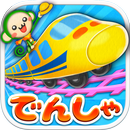 おもちゃの電車　キッズ/子供向け知育アプリ　でんしゃびゅーん APK