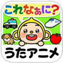 キッズ向け 親子で日本語/英語学習　しゃべって！これなぁに？ APK