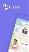 Life360 постер