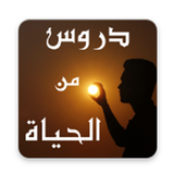 علمتني الحياة APK