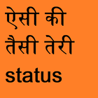 ऐसी की तैसी तेरी status ícone