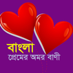 Bangla Love SMS | প্রেমের বাণী