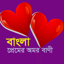 Bangla Love SMS | প্রেমের বাণী APK