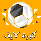 كورة لايف أيقونة