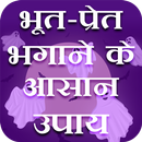 Bhoot Pret Bhagane Ke Upay - Kali Kitab in Hindi APK
