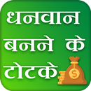 Dhanvan Banne Ke Totke - अमीर कैसे बने APK