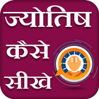 Jyotish Kaise Sikhe -वैदिक ज्योतिष शास्त्र सीखे icône