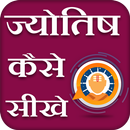 Jyotish Kaise Sikhe -वैदिक ज्योतिष शास्त्र सीखे APK