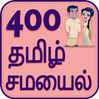 400 Tamil Recipes - Samayal Tamil biểu tượng