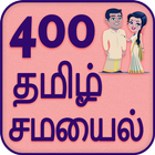 400 Tamil Recipes - Samayal Tamil 图标