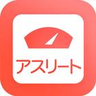 パフォーマンスナビ アスリート icon