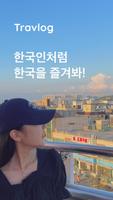 트래블로그 - 한국인이 소개하는 한국 여행계획, 여행지 Affiche