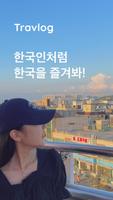 트래블로그 - 한국인이 소개하는 한국 여행계획, 여행지 Cartaz