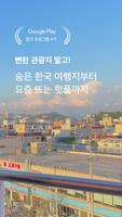 트래블로그 - 한국인이 소개하는 한국 여행계획, 여행지 capture d'écran 1