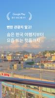 트래블로그 - 한국인이 소개하는 한국 여행계획, 여행지 imagem de tela 1
