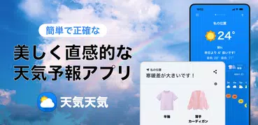天気天気 - 天気予報 ・ 天気 ・ 天気 予報