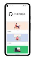 人生重开模拟器 syot layar 2