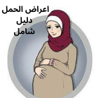 اعراض الحمل|الدليل الشامل icône