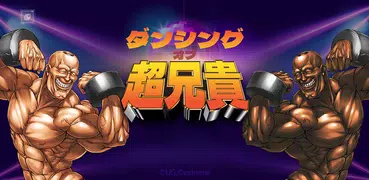 ダンシング・オブ・超兄貴