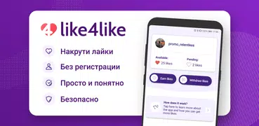 Like4Like — Накрути Лайки