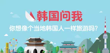 韓國問我 - 韓國生活必備APP