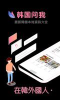 韓國問我 - 韓國生活必備APP Plakat