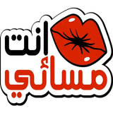 ملصقات صباح الخير ومساء الخير icône