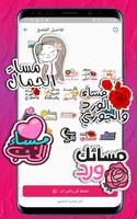 ملصقات صباح الخير ومساء الخير screenshot 3