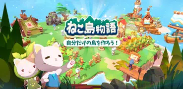 ねこ島物語－箱庭シミュレーションゲーム－