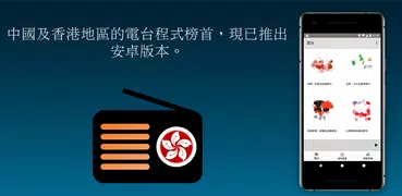 HK Radio 香港收音機 - 香港電台 - 中文收音機