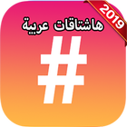 هاشتاقات عربية icône