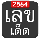 เลขเด็ดเลขดังแม่นๆ ให้ก่อนใคร APK