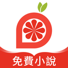 红柚免费小说 アイコン