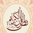 ikon نص القران الكريم