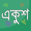 Amar Ekush APK