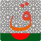 Al Quran - Bangla आइकन