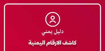 دليل يمني كاشف الارقام اليمنية