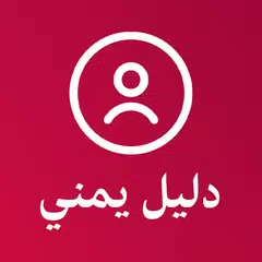 download دليل يمني كاشف الارقام اليمنية APK