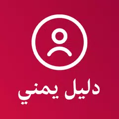 دليل يمني كاشف الارقام اليمنية APK 下載