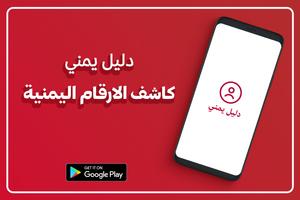 دليل يمني كاشف الارقام اليمنية постер