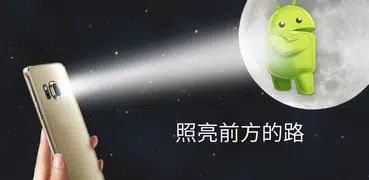 Power Light - 超亮手電筒