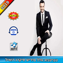 ליאור נרקיס - שירים ללא אינטרנט lior narkis songs APK