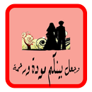 للمقبلين على الزواج APK