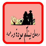 للمقبلين على الزواج ícone
