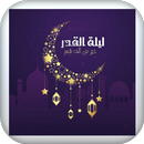 Lilat Al-gader ليلة القدر APK