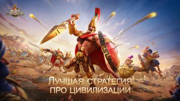 Rise of Kingdoms постер