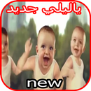 ياليلي ياليلا جديد - بدون موسيقى APK