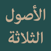 Al Ushul Ast Tsalatsah APK